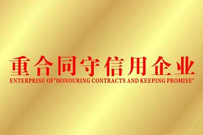 江陰冶金機(jī)械獲無(wú)錫A級(jí)重合同守信用企業(yè)