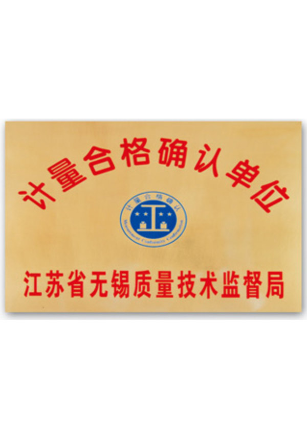 計量合格確認單位