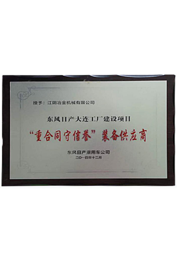 東風日產(chǎn)“重合同守信譽”裝備供應商