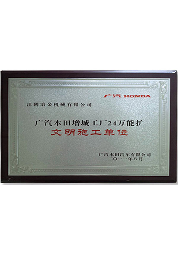 廣汽本田文明施工單位